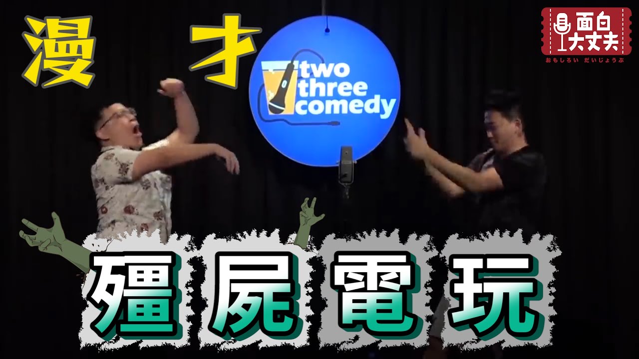 【面白現場漫才】用VR玩戀愛養成遊戲，可以色色?殭屍遊戲，射頭沒用而是要射這裡! 