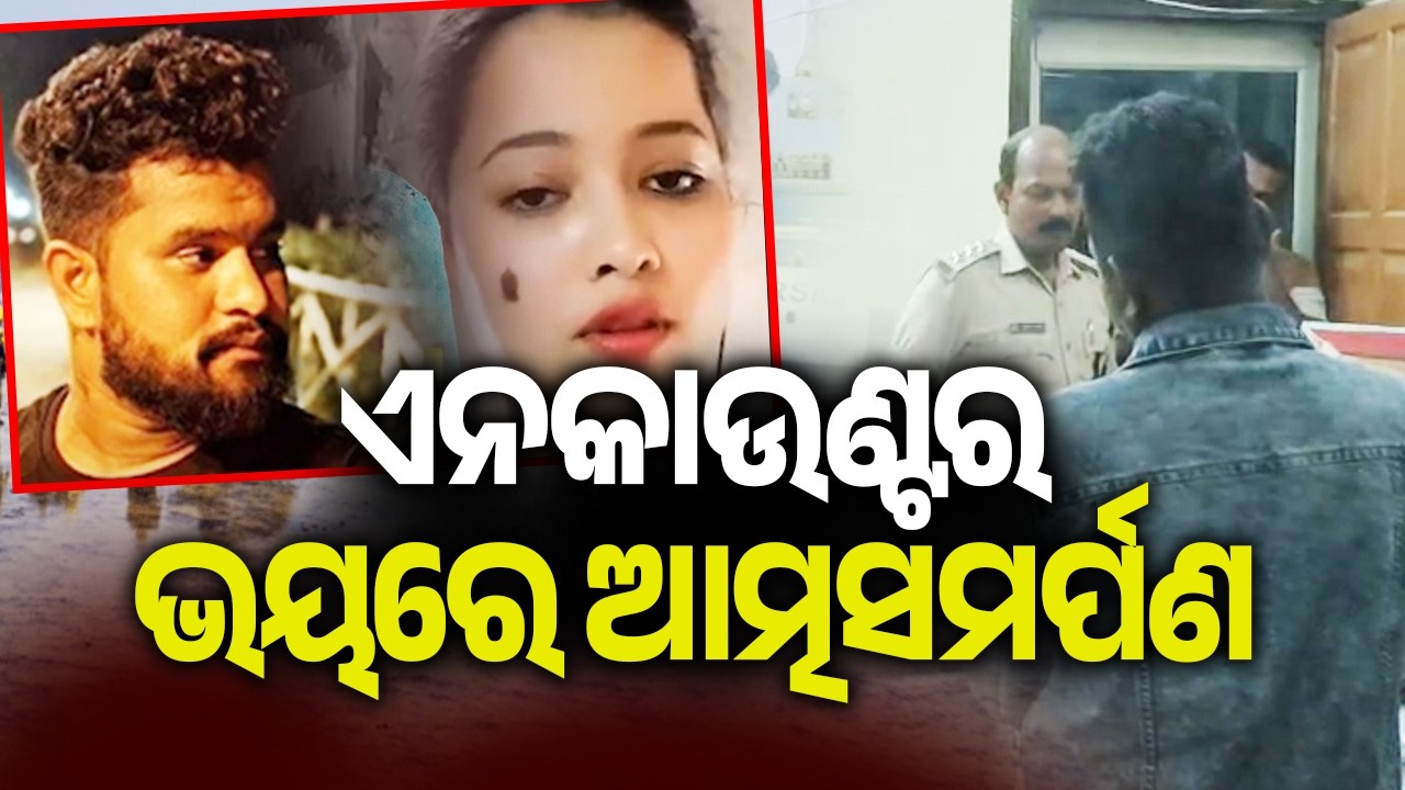 ଏନକାଉଣ୍ଟର ଭୟରେ ଆତ୍ମସମର୍ପଣ | Niladri Vihar Taxi Driver Murder: Prime Accused Dinesh Surrenders