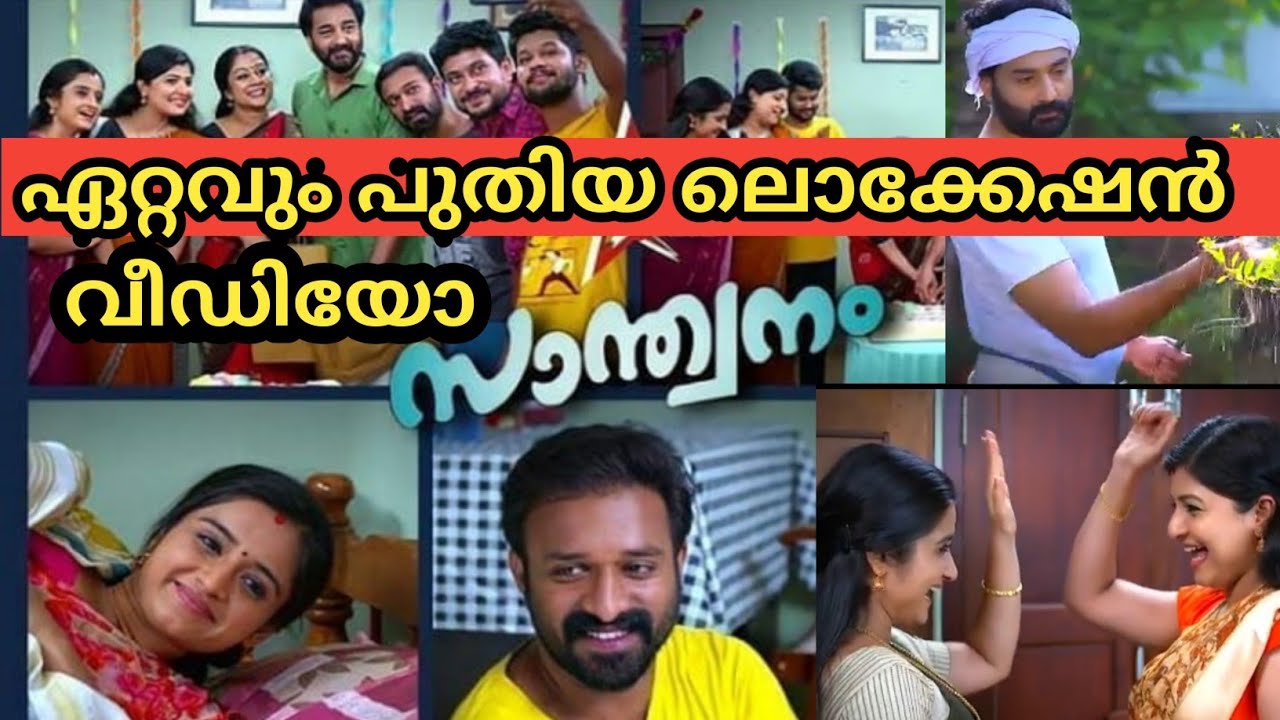 santhwanam serial new location vedio | Santhwanam serial | Santhwanam serial location vedio