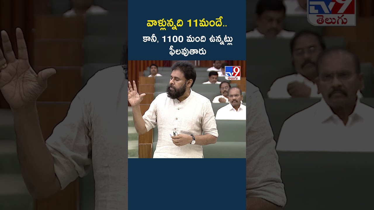 వాళ్లున్నది 11మందే..కానీ, 1100 మంది ఉన్నట్లు ఫీలవుతారు : Pawan Kalyan Speech in AP Assembly  - TV9