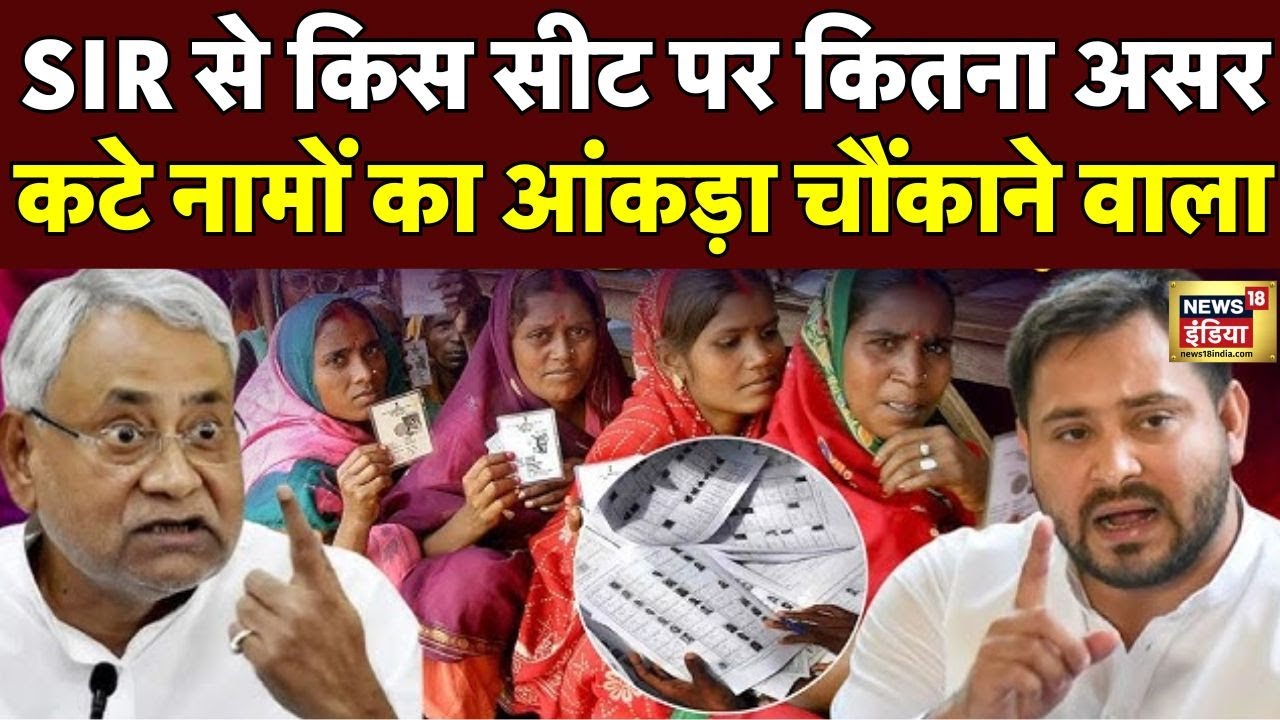 Bihar Election 2025: SIR से किस सीट पर कितना असर? | कटे नामों ने मचाई सनसनी! | Voter List | SIR