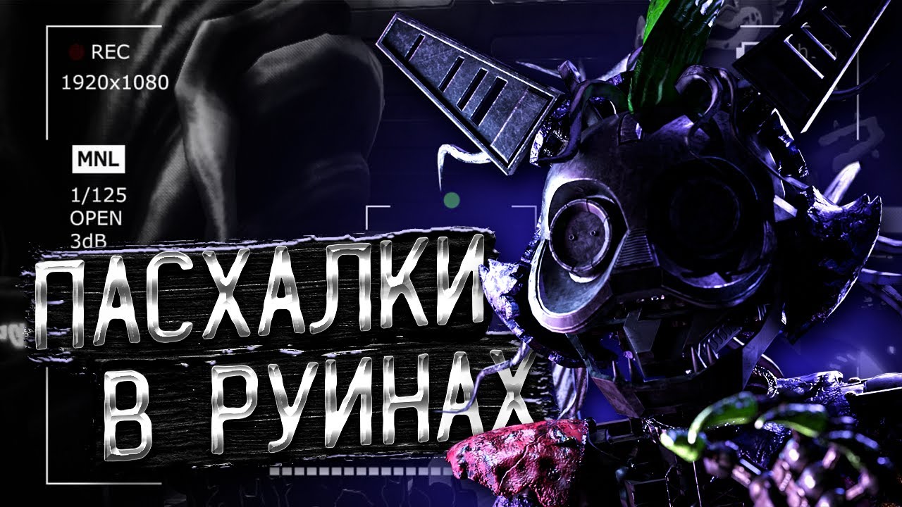 10 СЕКРЕТОВ И ПАСХАЛОК В ФНАФ: РУИНЫ! Секреты, Пасхалки и Тайны Five Nights at Freddy's: Ruin (ФНАФ)