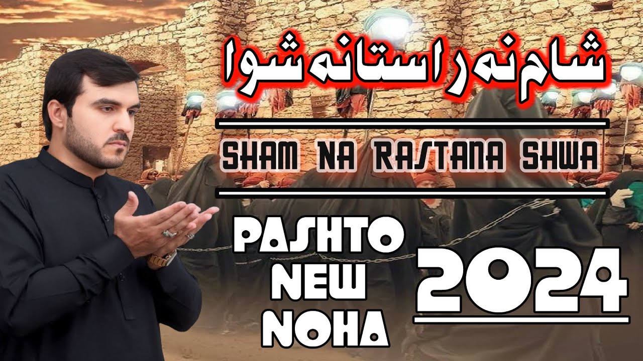 Pashto Noha 2024 | Sham Na Rastana Shwa Da Bandyano Qafila | Zakir Mehnat Ali | #newnoha #noha2024