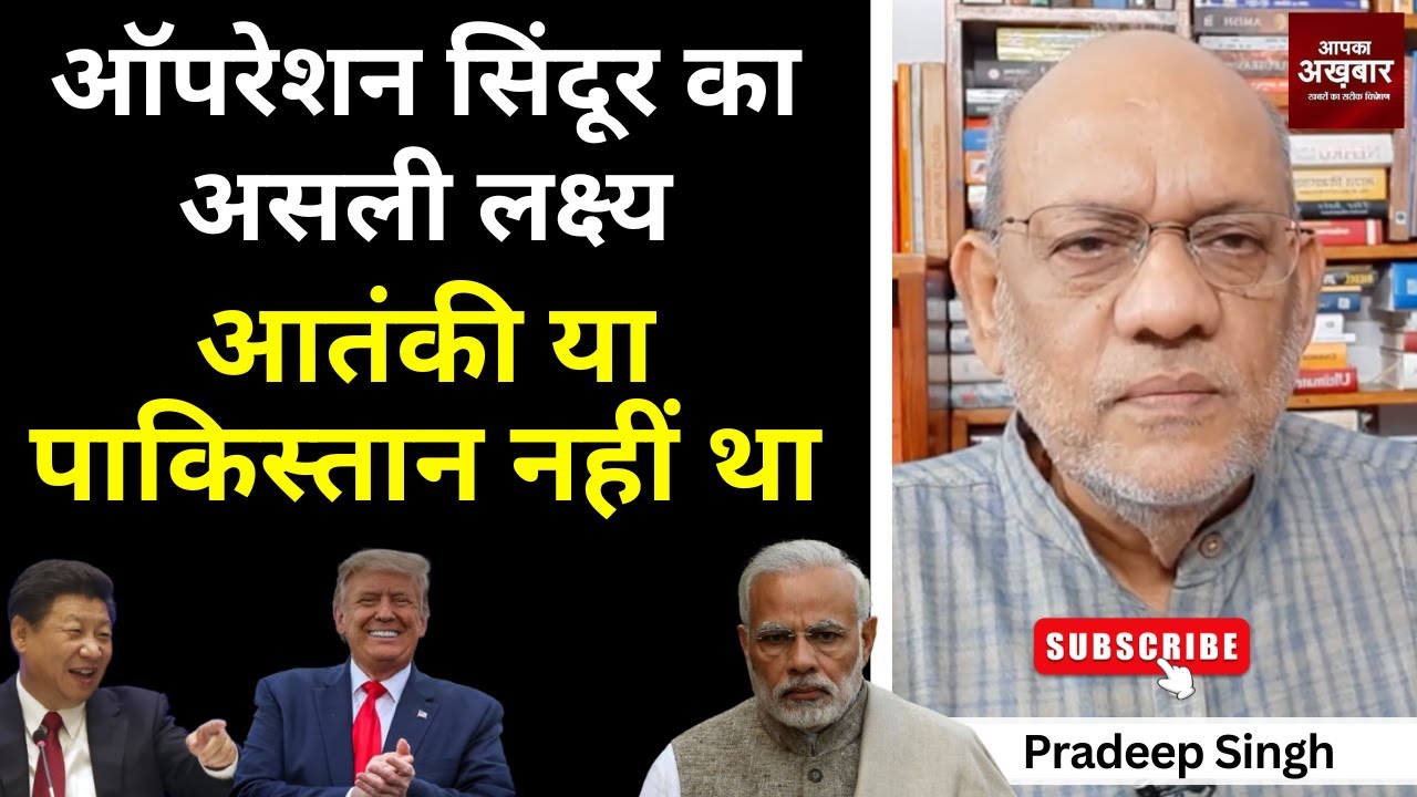 ऑपरेशन सिंदूर का असली लक्ष्य आतंकी या पाकिस्तान नहीं था  #EP2578 #aapkaakhbar #pradeepsingh