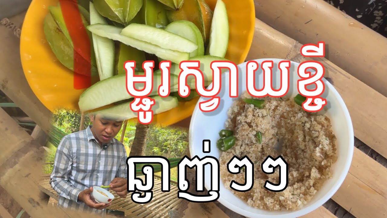 បេះផ្លែស្វាយខ្ចីញុំាជាមួយអំបិលម្ទេសឃើញ វាទំនងខ្លាំងពេក ខាងក្រោយផ្ទះ