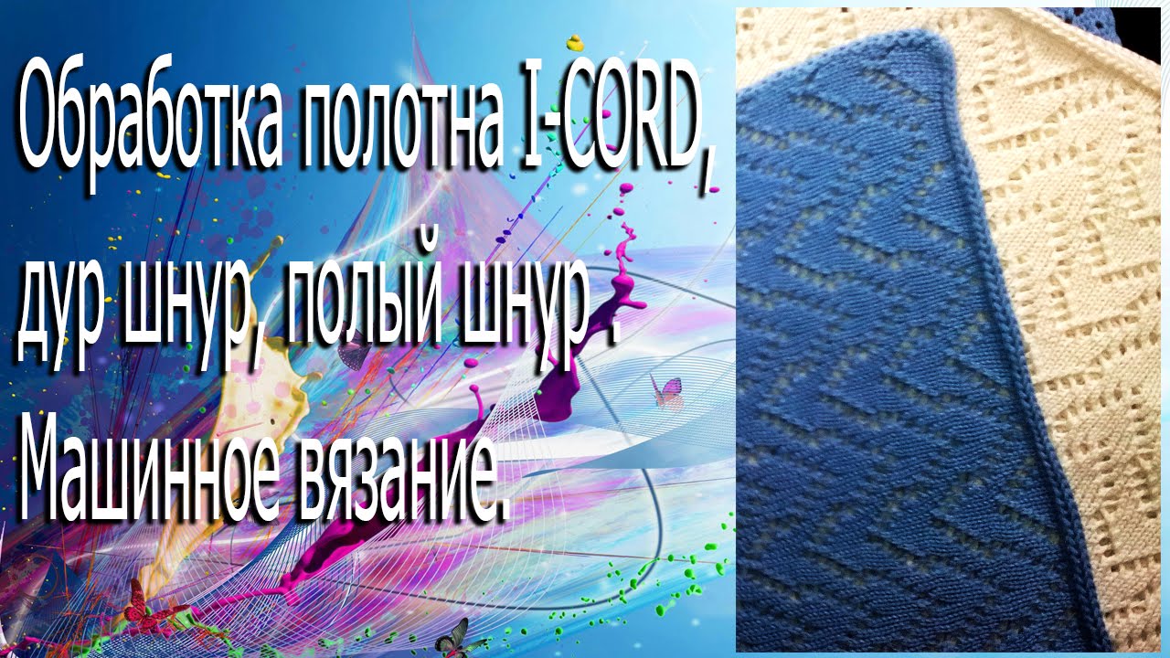 Обработка полотна  I-CORD, дур шнур, полый шнур . Машинное вязание.
