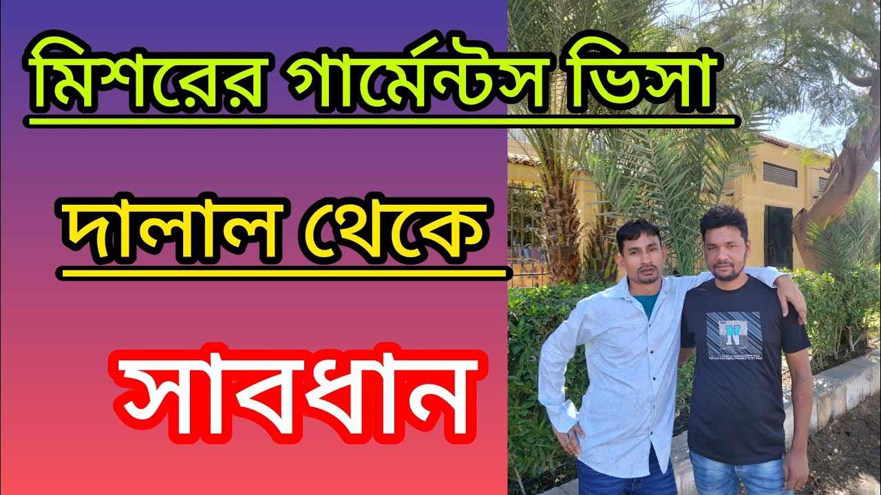 মিশরের গার্মেন্টস,ভিসা প্রবাসে যারা আসবেন দালাল চক্র থেকে সাবধান,+20 01553348501