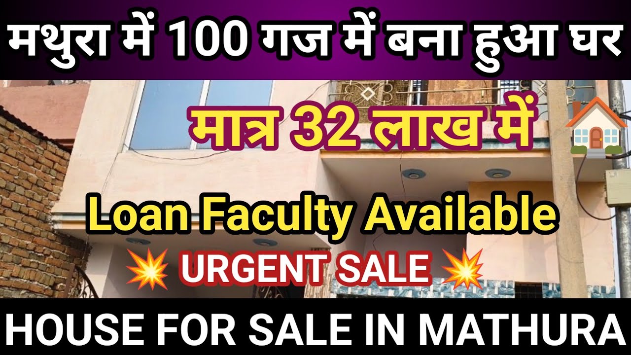 मथुरा में धमाका! 😱 100 गज का बना बनाया मकान मात्र ₹32 लाख में | House in Mathura 