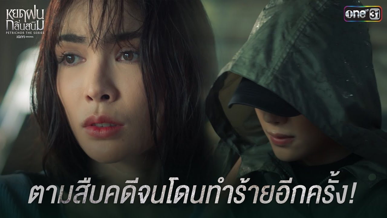 ตามสืบคดีจนโดนทำร้ายอีกครั้ง! | Highlight หยดฝนกลิ่นสนิม Ep.07 | 11 ม.ค. 68 | one31