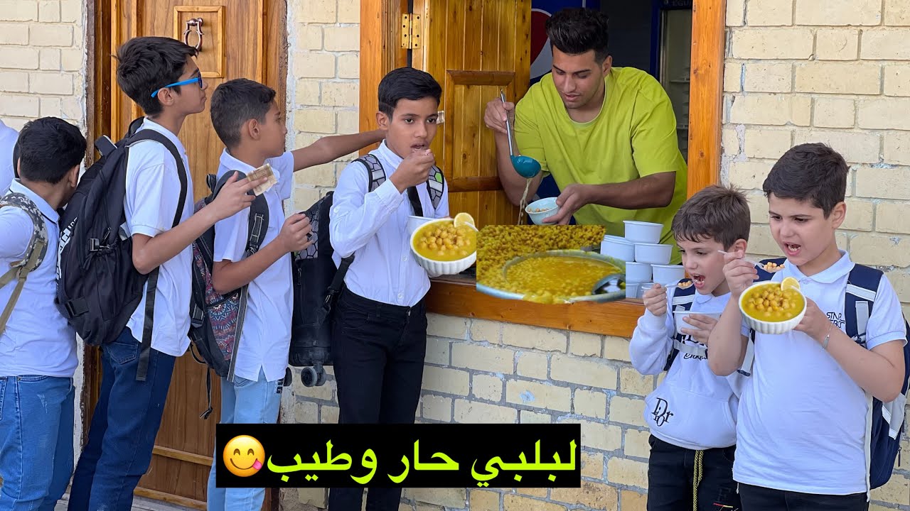 فلم قصير ابو البلبي يبيع على طلاب المدرسة وقفصو عليه😱 💔