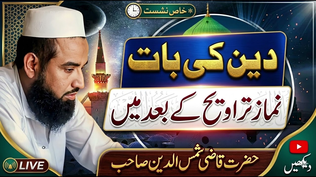 تراویح کے نماز کے بعد میں چند منٹ دین کی ۔حضرت قاضی شمس الدین صاحب ۔#bayan#islamicvideo  