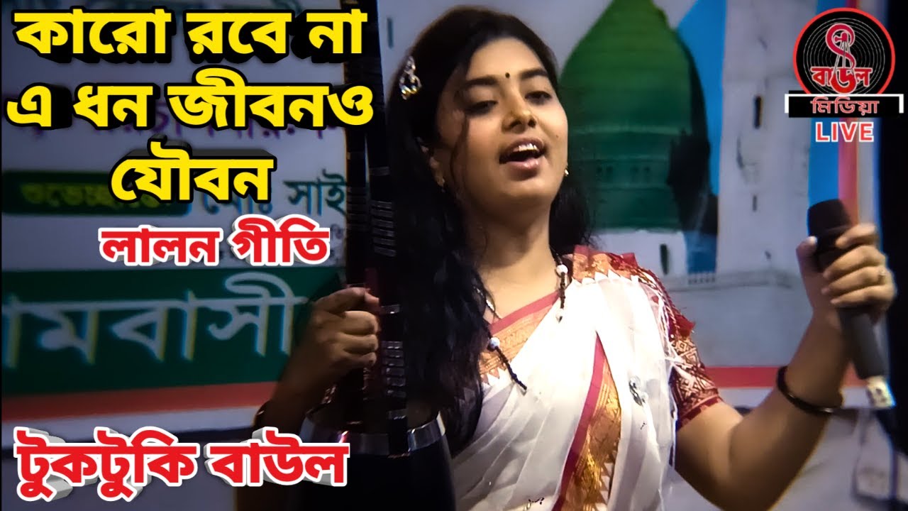 কারো রবে না এ ধন জীবনও যৌবন || Karo Robe Na A Dhon Jibon Joubon || টুকটুকি বাউল || লালন গীতি ||