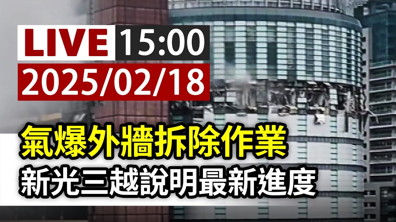 【完整公開】LIVE 氣爆外牆拆除作業 新光三越說明最新進度
