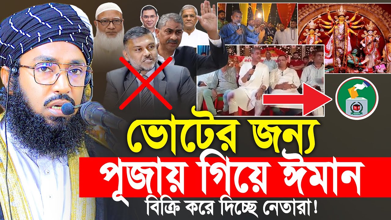 ভোটের জন্য পূজায় গিয়ে ঈমান বিক্রি করে দিচ্ছে নেতারা ! Mufti Hafizullah Qasemi