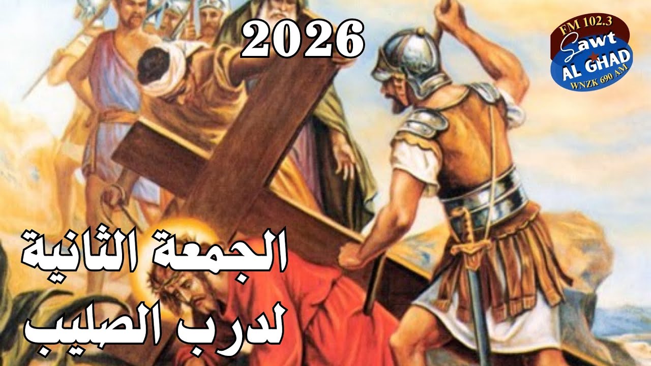 2026   الجمعة الثانية لدرب الصليب والمرنم لؤي بنيامين من عنكاوة وبرنامج الدكتور ناهل دانيال جدو