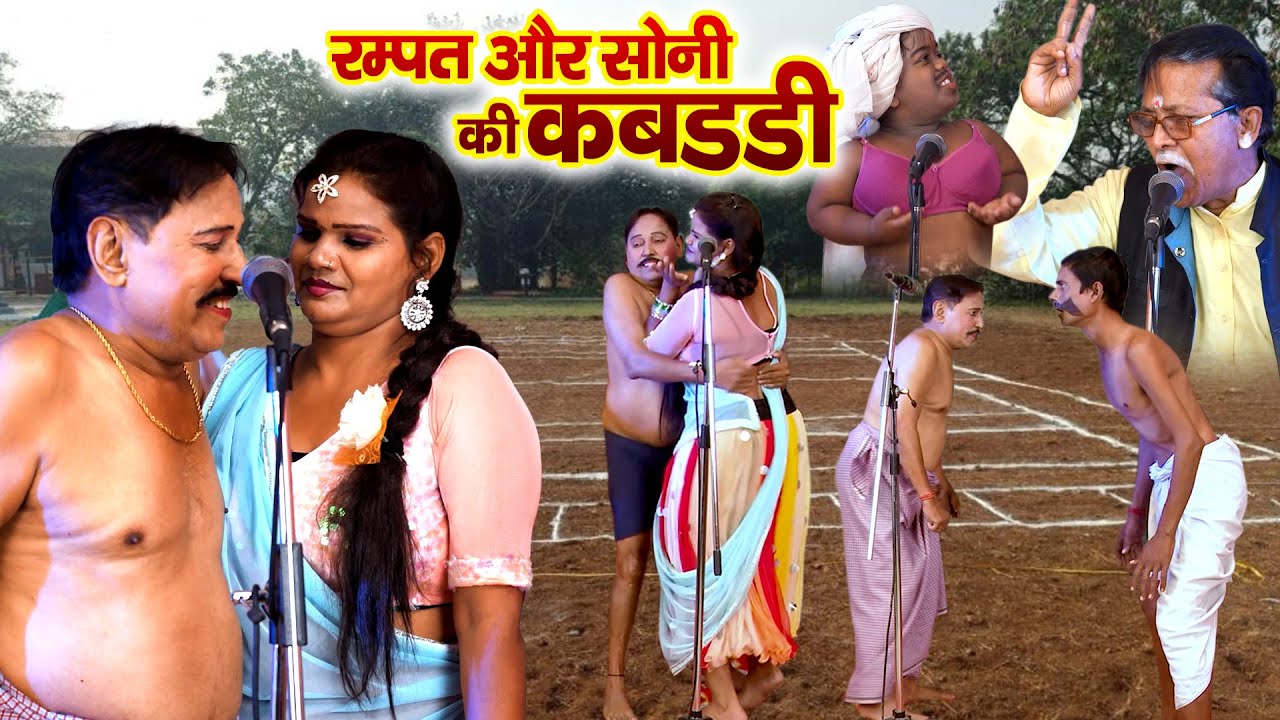 रम्पत और सोनी की कबड्डी ~ Rampat ki Kabaddi ~ Rampat Harami Ki Nautanki ~ Comedy Rampat Harami 2026