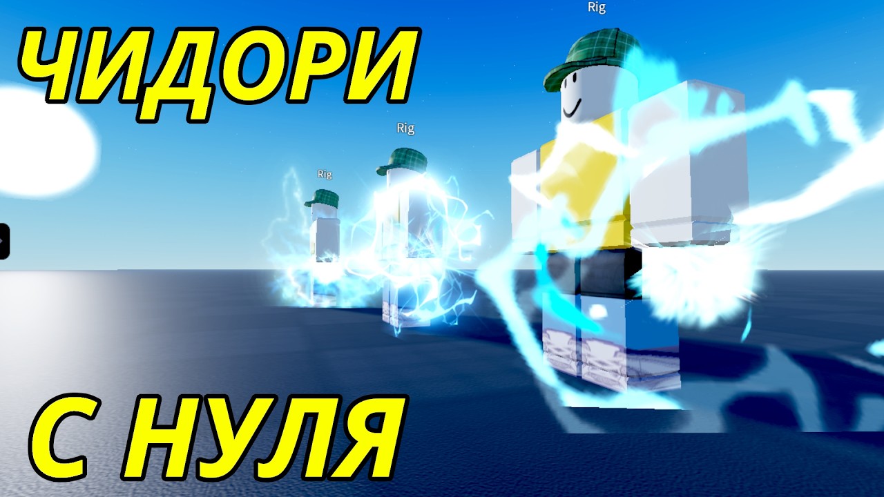 СОЗДАЙ СВОЙ ЭФФЕКТ ЧИДОРИ ИЗ НАРУТО В ROBLOX STUDIO