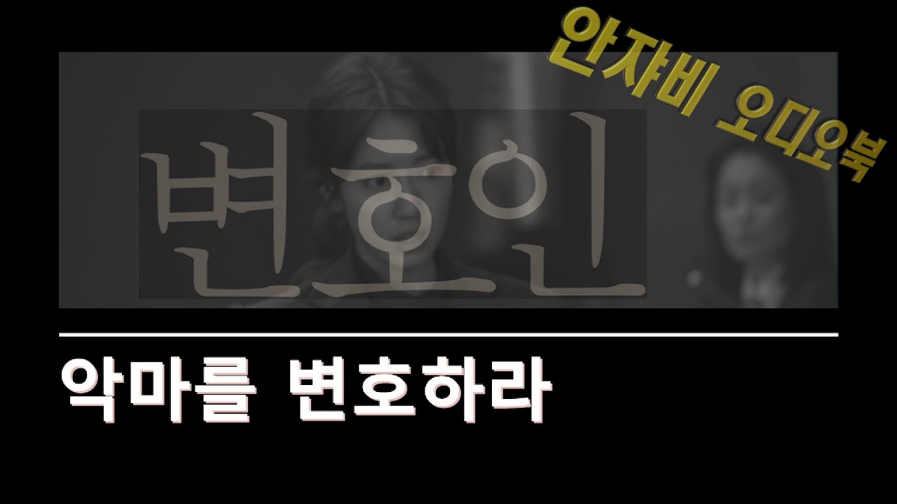 충격 실화 소설! [변호인] KBS 성우가 낭독한 오디오북!