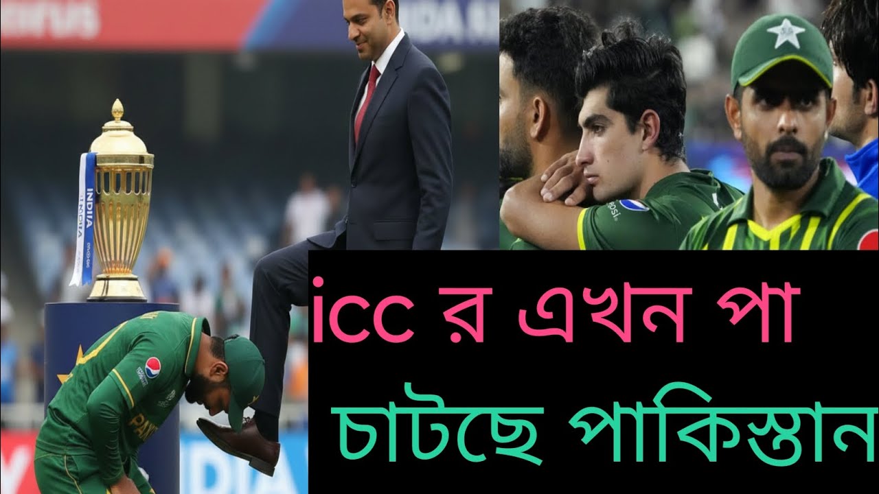 Pakistan এখন নিজের আব্বুকে চিনতে পেরেছে !! Icc কে আব্বু মানলো পাকিস্তান । ন্যাকামি বন্ধ ম্যাচ খেলবে