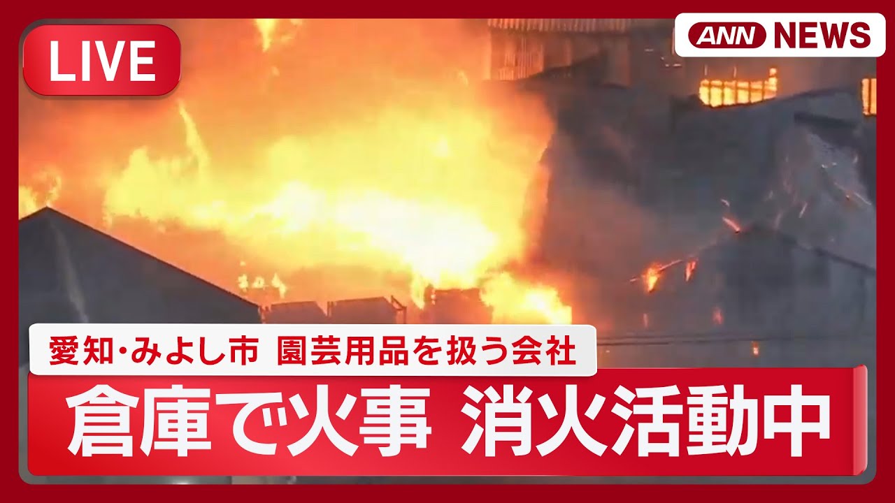 【緊急ライブ】愛知・みよし市　園芸用品を扱う会社の倉庫で火事　消火活動続く【LIVE】(2026年1月20日) ANN/テレ朝