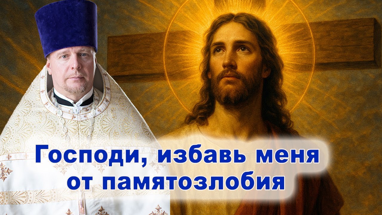 Господи, избавь меня от памятозлобия.