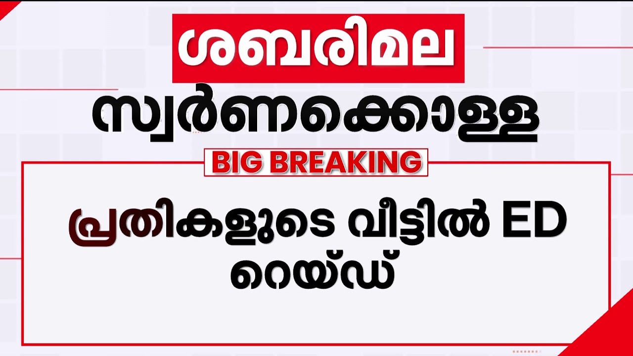 സ്വർണക്കൊള്ളയിൽ കളത്തിലിറങ്ങി ED; 21 സ്ഥലങ്ങളിൽ ഓരേ സമയം റെയ്ഡ് | Sabarimala Gold Theft Case | SIT