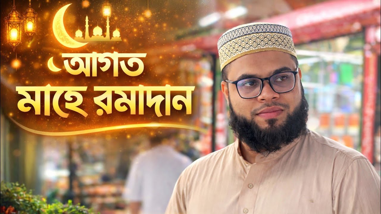 আগত মাহে রমাদনের ফজিলত ও প্রস্তুতি সম্পর্কিত কিছু আলোচনা।  #ramadan #waj #hafiz #islamicreminder 