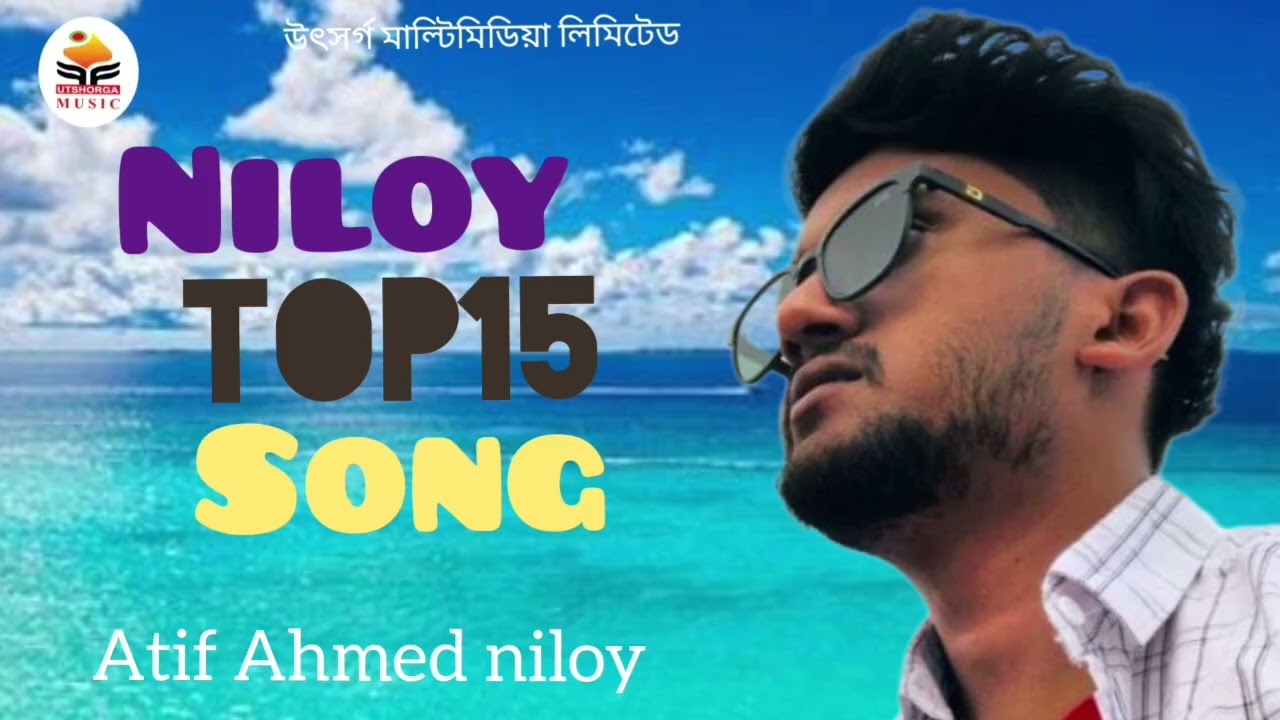 Nilay top 15 song l Atif Ahmed niloy l Bangla sad song l আতিফ আহমেদ নিলয় l নিলয়ের সেরা ১৫ টি গান l