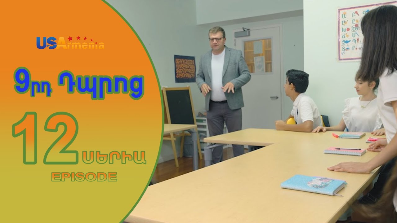 9rd Dproc—9րդ Դպրոց  EPISODE 12