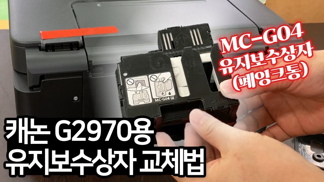 캐논 MC-G04 유지보수상자 폐잉크통 압소버 교체하는 방법/ft.G2970
