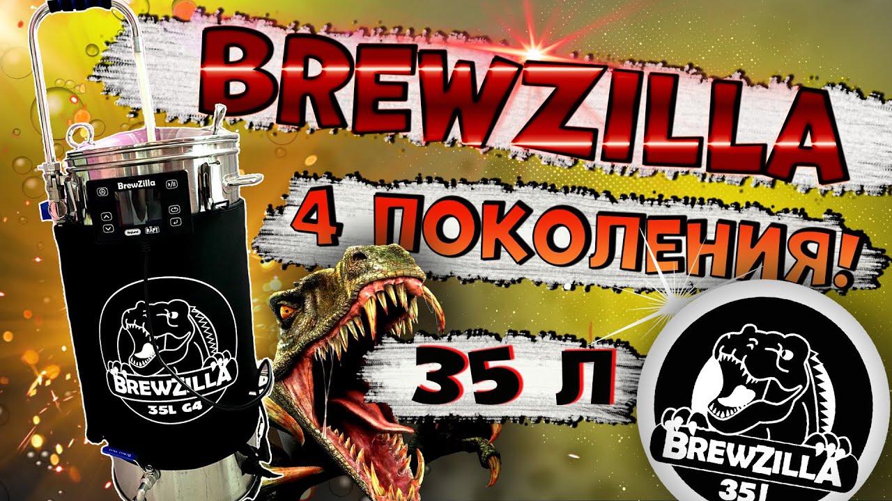 АВТОМАТИЧЕСКАЯ ПИВОВАРНЯ 4-го ПОКОЛЕНИЯ BREWZILLA! ОБЗОР!