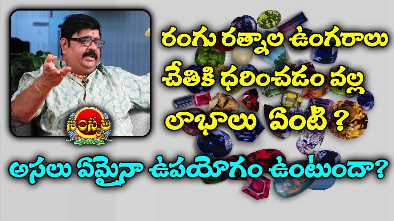 రంగు రత్నాలు చేతికి ధరించడం వల్ల లాభాలు | Lucky GemStones Based On Zodiac Sign | Samskruthi TV
