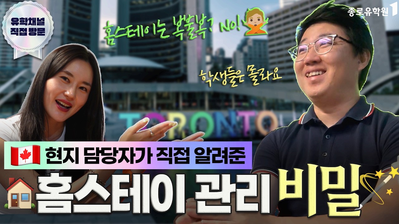 🇨🇦“현지 관리가 다르면, 홈스테이도 다릅니다”✨