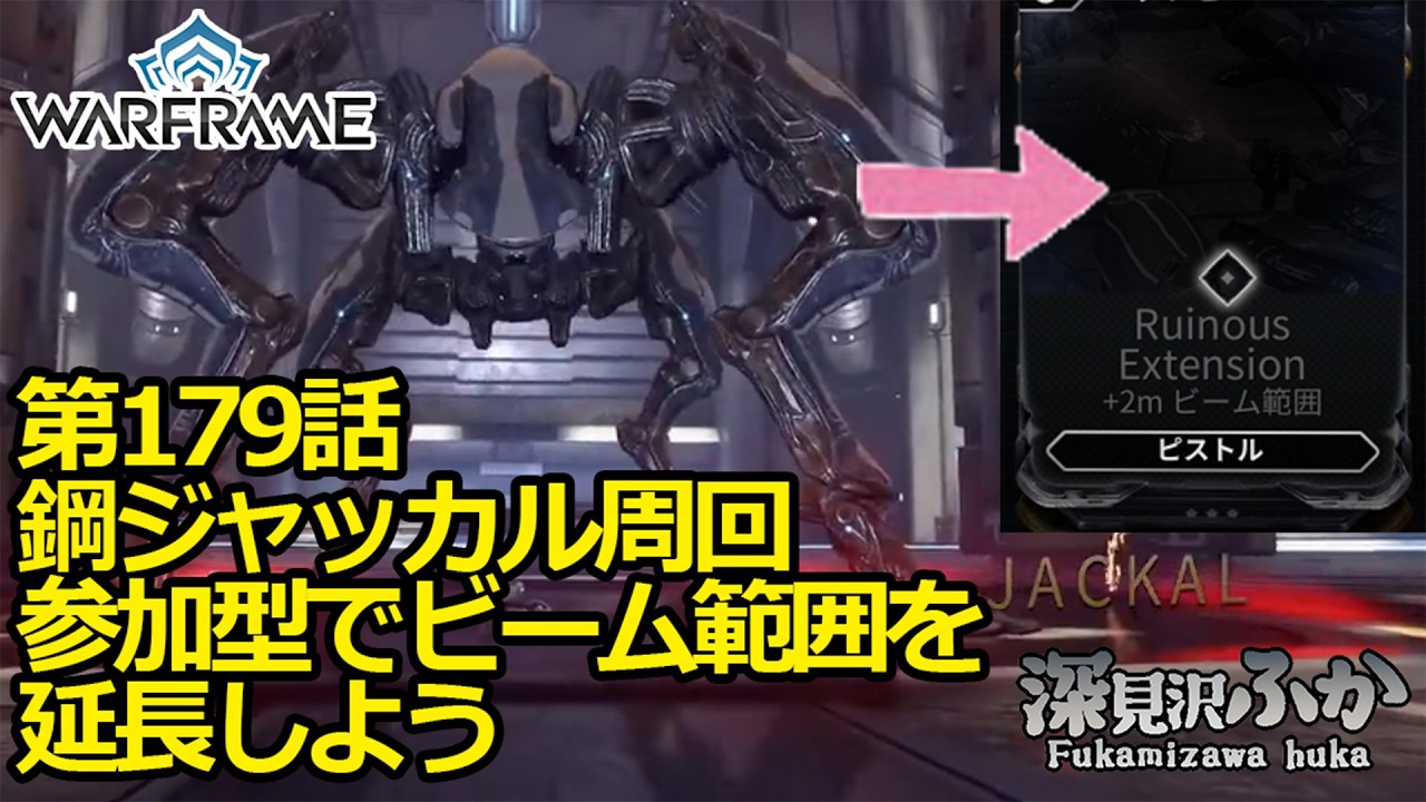【Warframe】第179話鋼ジャッカル周回参加型でビーム範囲を延長しよう