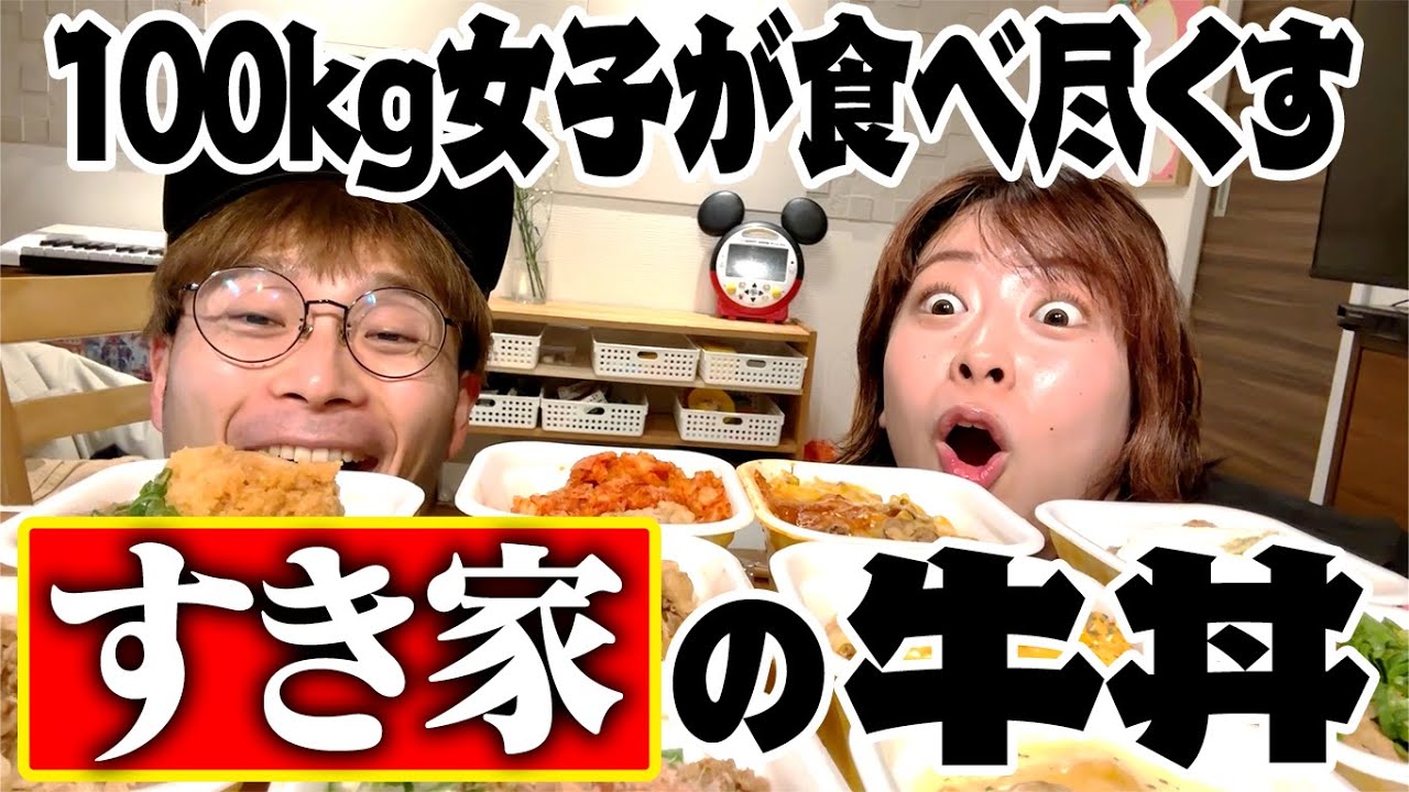 【すき家】100kg女子が牛丼を食べ尽くす🍖爆食い✨