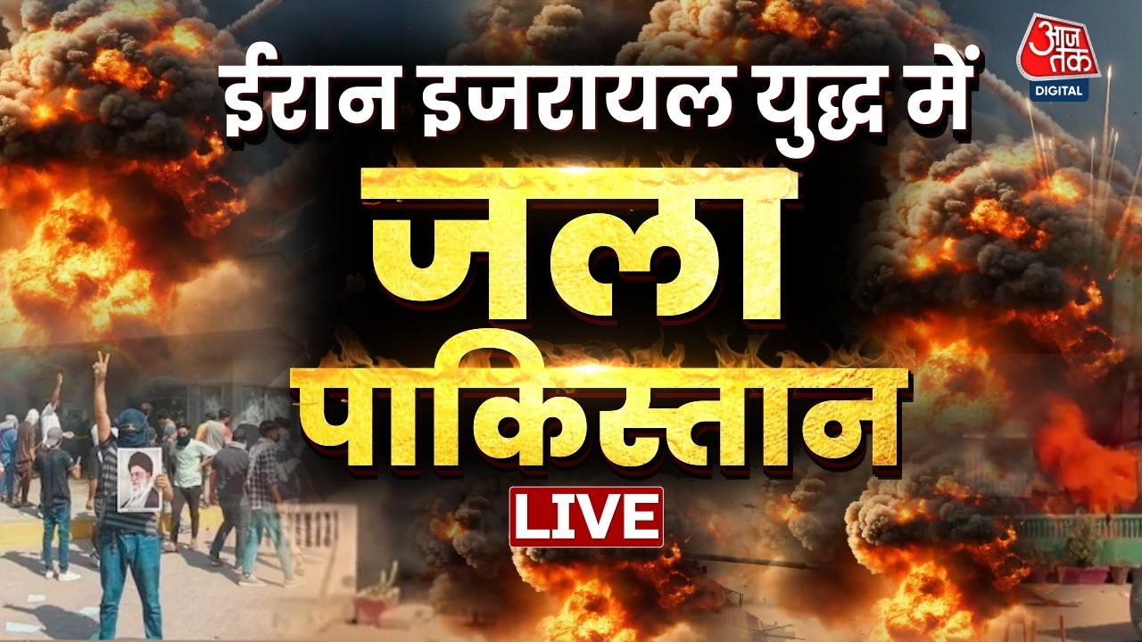 Khamenei Dead News LIVE Updates: ईरान-इजरायल युद्ध में जला पाकिस्तान | US-Israel Iran Strike