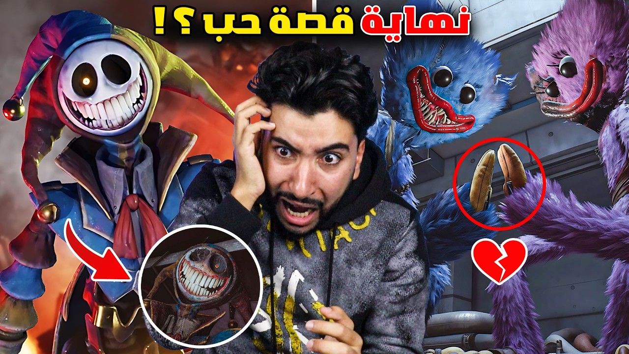 هذا المهرج المرعب فعل أمرا جعلني أبكي 😢 في بوبي بلاي تايم 5 🔥 | poppy playtime chapter 5