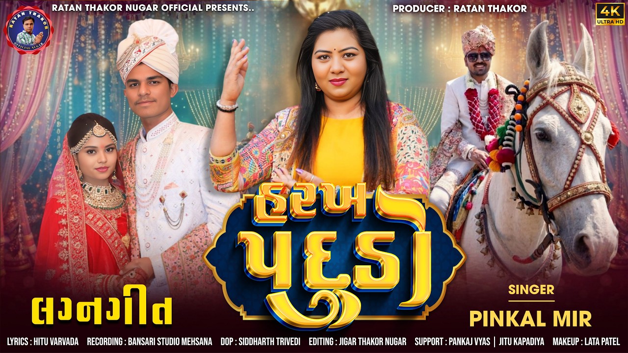 Harakh Padudo | lagnageet | Pinkal Meer 2026 | Ratan Thakor