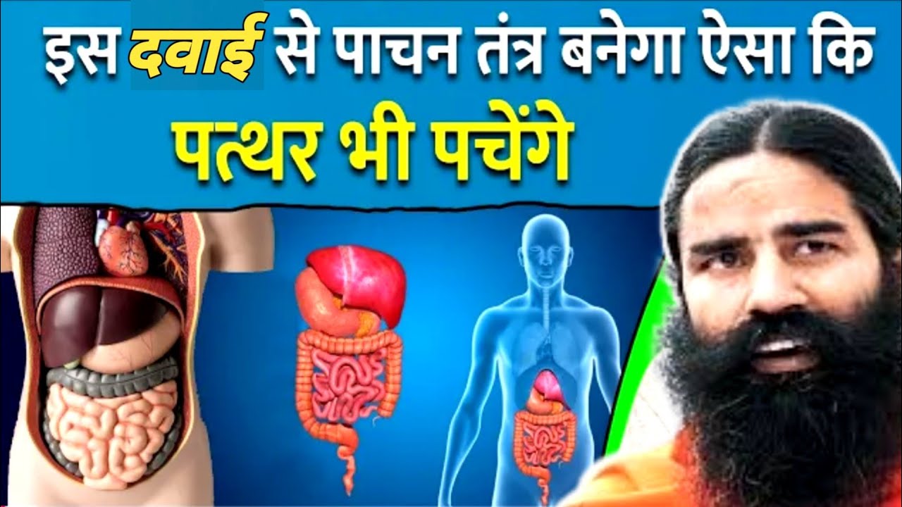 3 मे 1 #Patanjali दवा, खाने के बाद, पाचन तंत्र बने मजबूत की पत्थर भी पच जाए। #Kumaryasav । #Udarkalp