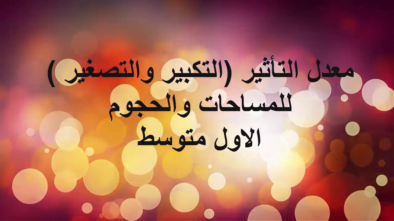 معدل التأثير (تكبير وتصغير ) الحجم والمساحة / الاول متوسط