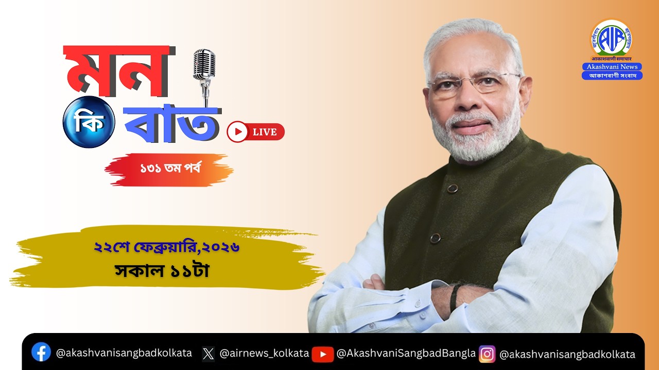 মন কি বাত - ২২_০২_২০২৬ |  ১৩১তম পর্বের সরাসরি সম্প্রচার