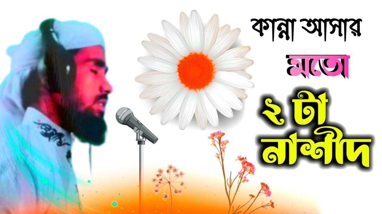 সেরা ২ টি নাশীদ | taqwa record studio. #gojol #গজল