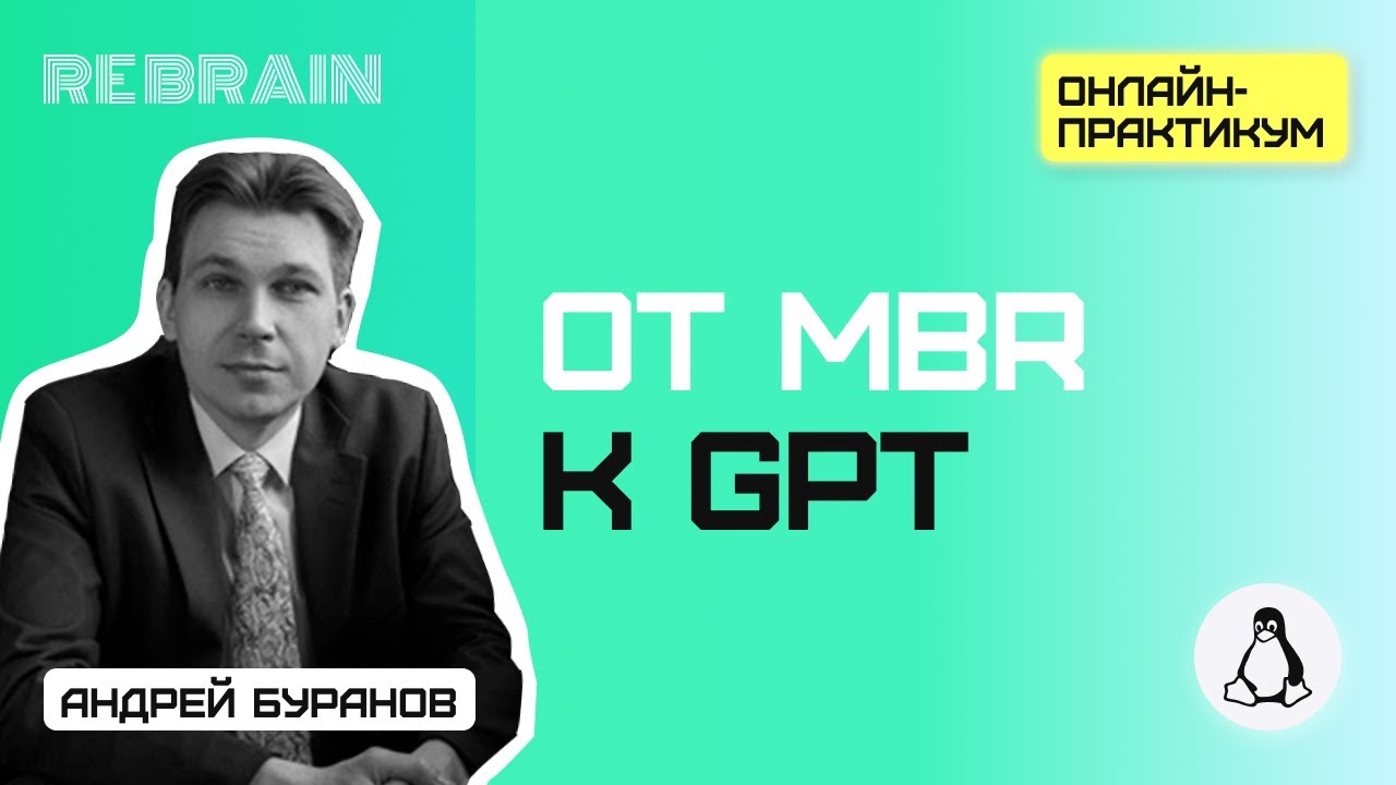 Linux by Rebrain: От MBR к GPT
