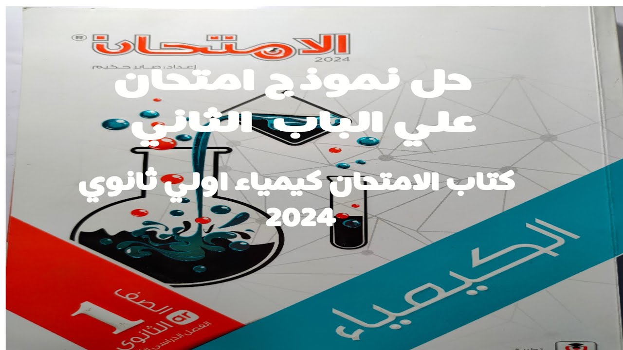 حل نموذج امتحان علي الباب الثاني كتاب الامتحان كيمياء اولى ثانوي 2024