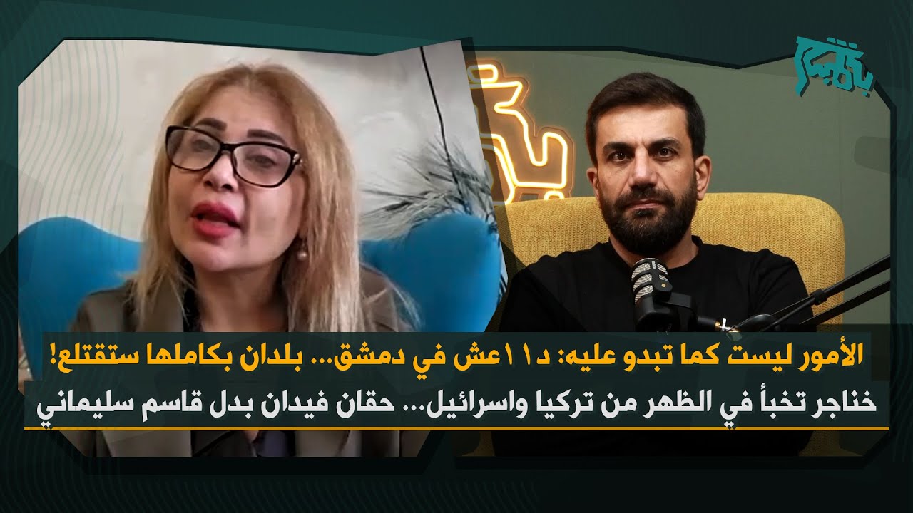 ميس كريدي: رغم الشعارات التقسيم آت، ستاتيكو لقسد مشابه للسويداء… خلايا نائمة بالآلاف تحرك اوروبا!