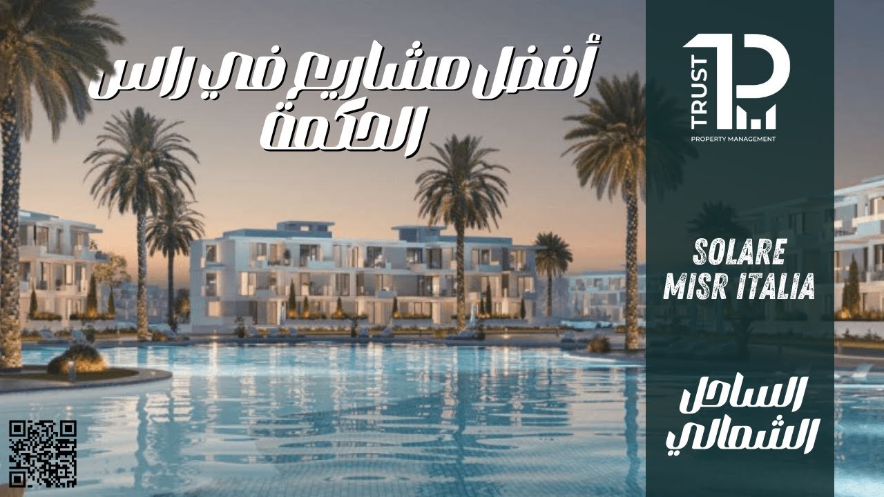 شرح مشروع سولاري في رأس الحكمة التابع لشركة مصر ايطاليا للمهندس هاني العسال | Solare - North Coast