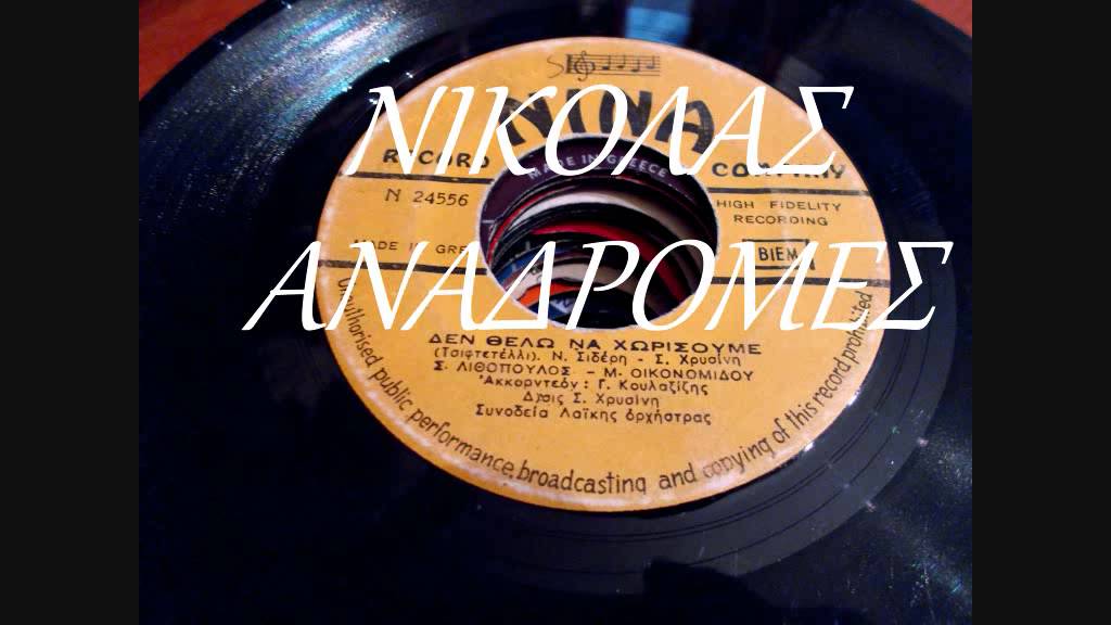 ΔΕΝ ΘΕΛΩ ΝΑ ΧΩΡΙΣΟΥΜΕ - ΣΤΕΛΙΟΣ ΛΙΘΟΠΟΥΛΟΣ
