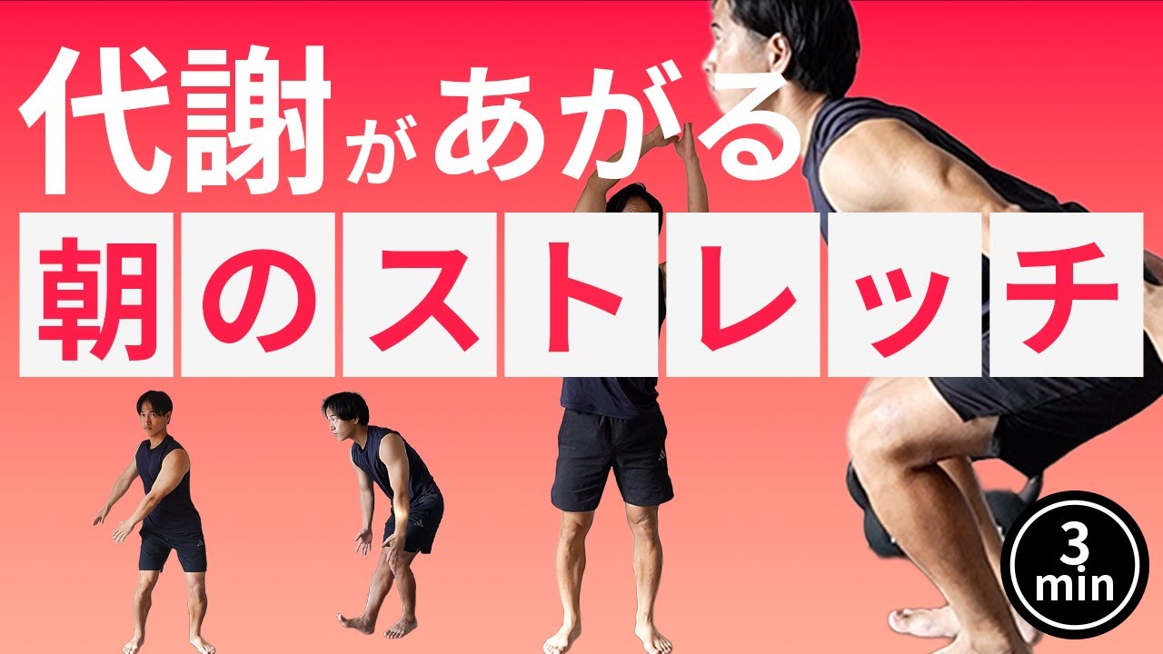 立ったままできる朝のストレッチ【代謝up,器具なし,3分間】