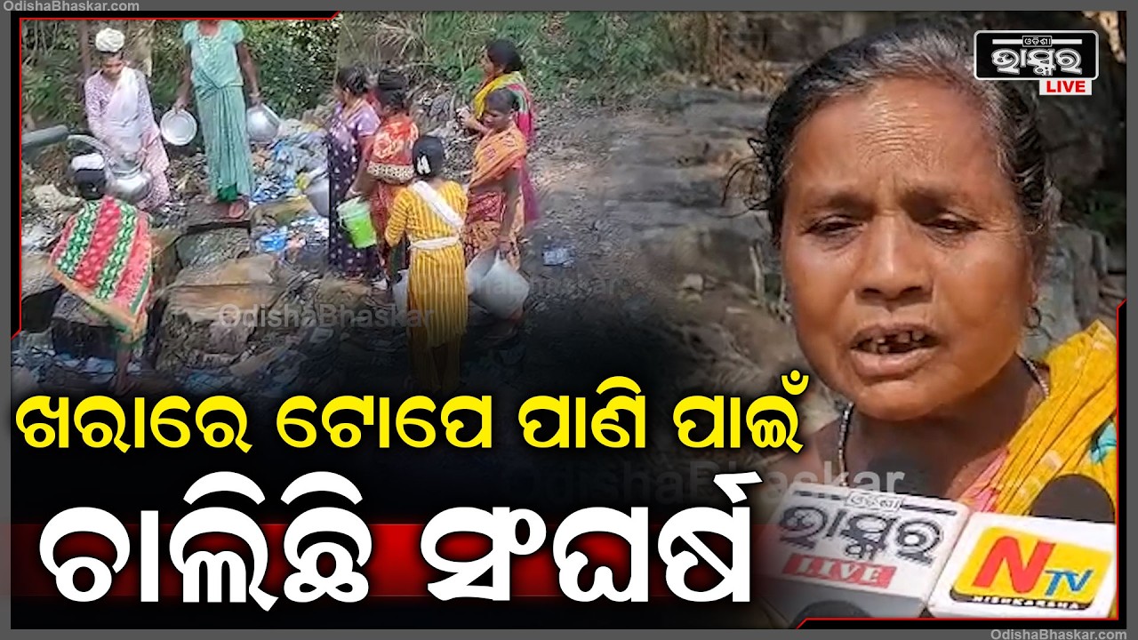 ଗ୍ରୀଷ୍ମ ଆରମ୍ଭରୁ ଅସହ୍ୟ ହେଲାଣି ପାଣି ସମସ୍ୟା.. ଟୋପେ ପାଣି ପାଇଁ ଡହଳ ବିକଳ ଗ୍ରାମବାସୀ...ଶୁଣୁନି ପ୍ରଶାସନ