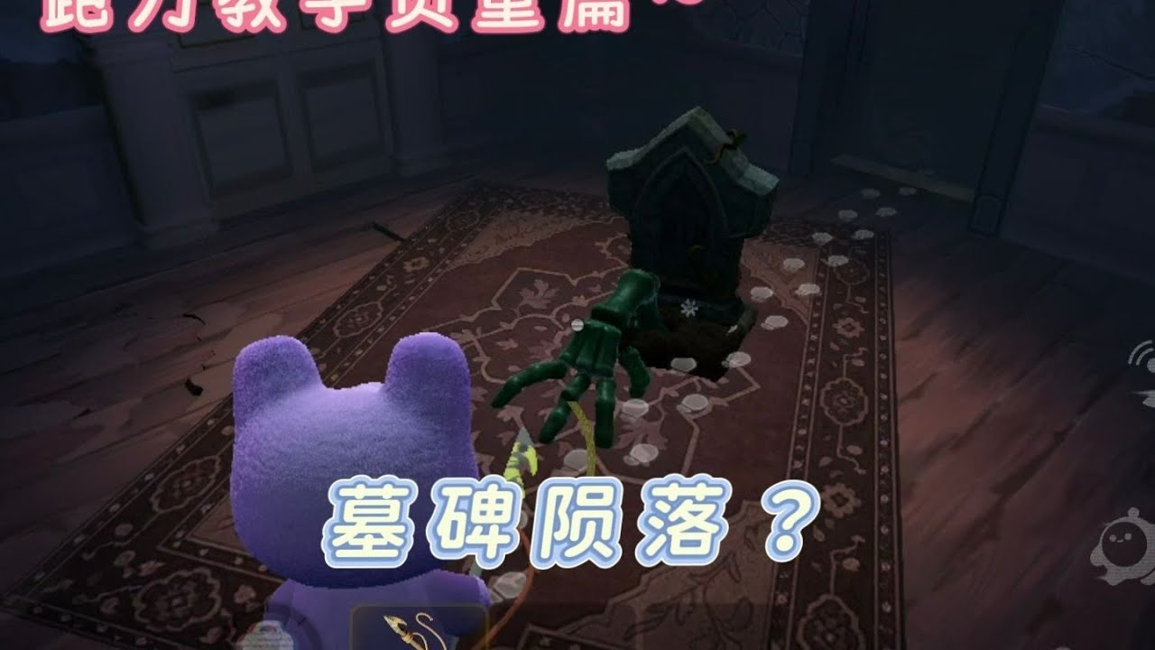 墓碑被暴砍？跑刀再加一分【惊魂寻宝队单人困难】